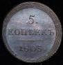 5 kopecks 1803 year
