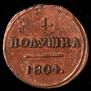Полушка 1804 года