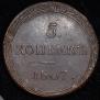 5 kopecks 1807 year