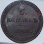 5 kopecks 1809 year