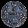 5 kopecks 1815 year
