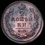 2 kopecks 1815 year