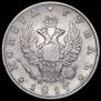 1 рубль 1817 года