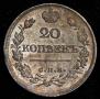 20 копеек 1821 года