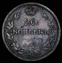 20 копеек 1826 года