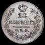 10 kopecks 1826 year