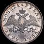 1 рубль 1829 года