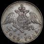 20 kopecks 1830 year