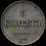5 kopecks 1831 year