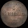 5 копеек 1832 года