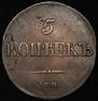 5 kopecks 1832 year