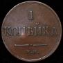 1 kopeck 1832 year