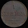 1 kopeck 1832 year