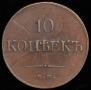 10 kopecks 1833 year