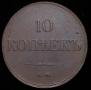 10 kopecks 1833 year
