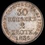 30 копеек - 2 злотых 1836 года
