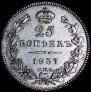 25 kopecks 1837 year