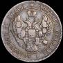 25 копеек 1839 года