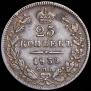 25 копеек 1839 года