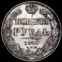 1 rouble 1840 year