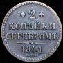 2 kopecks 1841 year