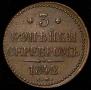 3 копейки 1842 года