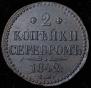 2 kopecks 1842 year