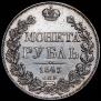 1 рубль 1843 года