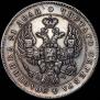 1 рубль 1843 года