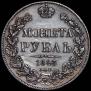 1 рубль 1843 года