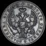 1 рубль 1843 года