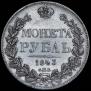 1 рубль 1843 года