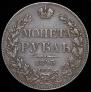 1 рубль 1843 года