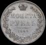 1 rouble 1844 year