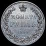 1 rouble 1844 year