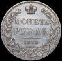 1 рубль 1845 года