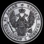 25 копеек 1847 года