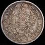 25 копеек 1847 года