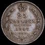 25 копеек 1847 года