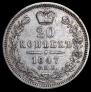 20 kopecks 1847 year