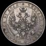 1 рубль 1848 года