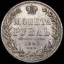 1 рубль 1848 года