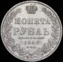 1 рубль 1848 года