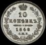 10 копеек 1848 года