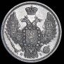 10 копеек 1848 года