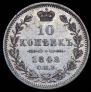 10 копеек 1848 года