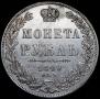 1 рубль 1849 года