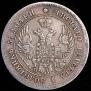 25 копеек 1849 года