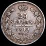 25 копеек 1849 года