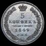 5 kopecks 1849 year